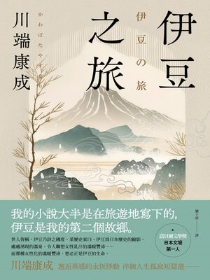 cover image of 伊豆之旅